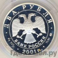 2 рубля 2001 года ММД