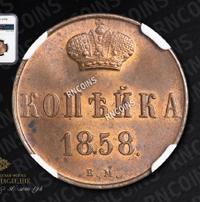 1 копейка 1858 года