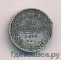 20 копеек 1853 года