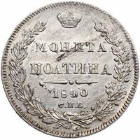 Полтина 1840 года СПБ НГ