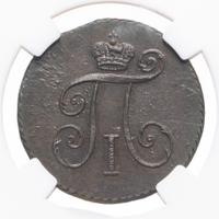 Деньга 1797 года