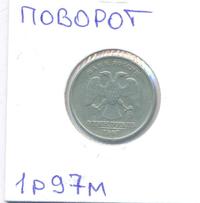 1 рубль 1997 года