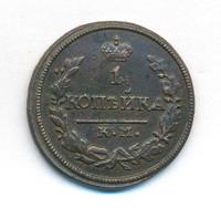 1 копейка 1829 года