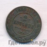 2 копейки 1880 года СПБ