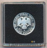 1 рубль 1997 года ММД