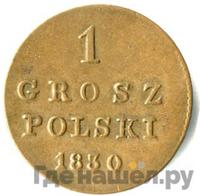 1 грош 1830 года