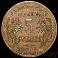 5 рублей 1918 года