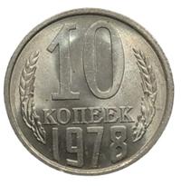 10 копеек 1978 года