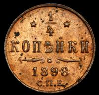 1/4 копейки 1898 года