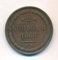 2 копейки 1866 года ЕМ