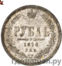 1 рубль 1874 года СПБ НI