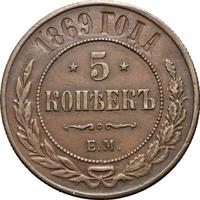 5 копеек 1869 года