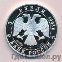 3 рубля 1993 года ЛМД
