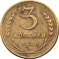 3 копейки 1930 года