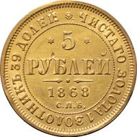 5 рублей 1868 года СПБ НI