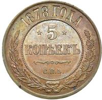 5 копеек 1878 года