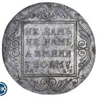 1 рубль 1801 года