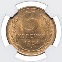 3 копейки 1954 года
