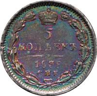 5 копеек 1838 года