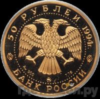50 рублей 1994 года ММД