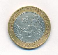 10 рублей 2007 года  Гдов