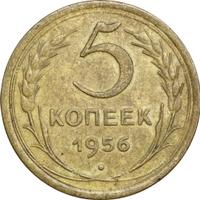 5 копеек 1956 года