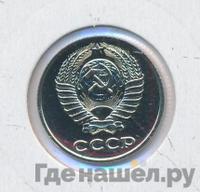 10 копеек 1983 года