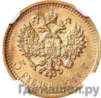5 рублей 1911 года ЭБ