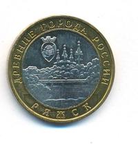 10 рублей 2004 года ММД