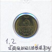 3 копейки 1980 года