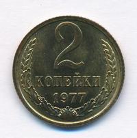 2 копейки 1977 года