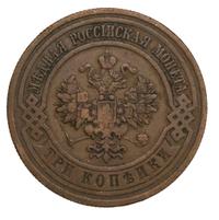 3 копейки 1912 года СПБ