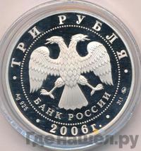 3 рубля 2006 года ММД