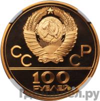100 рублей 1978 года  Игры XXII Олимпиады Москва - стадион им. В.И.Ленина