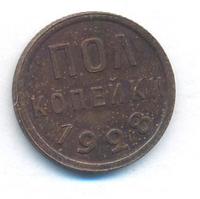 Полкопейки 1928 года