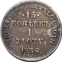15 копеек - 1 злотый 1838 года