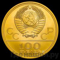 100 рублей 1978 года  Игры XXII Олимпиады Москва - стадион им. В.И.Ленина