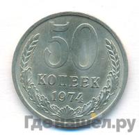 50 копеек 1974 года