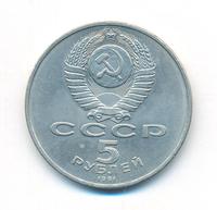 5 рублей 1991 года