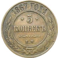 5 копеек 1867 года
