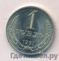 1 рубль 1981 года