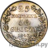 25 копеек - 50 грошей 1843 года МW Русско-Польские