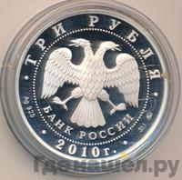 3 рубля 2010 года ММД