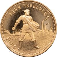 Один червонец 1980 года