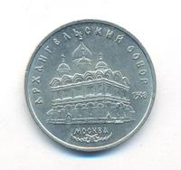 5 рублей 1991 года