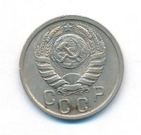 15 копеек 1940 года