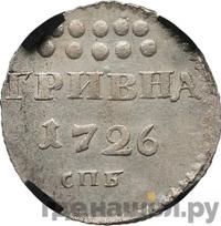 Гривна 1726 года
