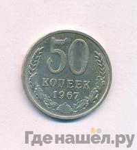 50 копеек 1967 года