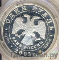1 рубль 2003 года СПМД