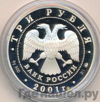 3 рубля 2001 года ММД